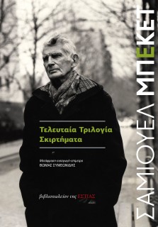 ΤΕΛΕΥΤΑΙΑ ΤΡΙΛΟΓΙΑ - ΣΚΙΡΤΗΜΑΤΑ