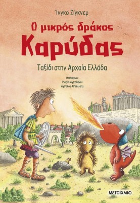 Ο ΜΙΚΡΟΣ ΔΡΑΚΟΣ ΚΑΡΥΔΑΣ 29: ΤΑΞΙΔΙ ΣΤΗΝ ΑΡΧΑΙΑ ΕΛΛΑΔΑ