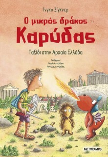 Ο ΜΙΚΡΟΣ ΔΡΑΚΟΣ ΚΑΡΥΔΑΣ 29: ΤΑΞΙΔΙ ΣΤΗΝ ΑΡΧΑΙΑ ΕΛΛΑΔΑ