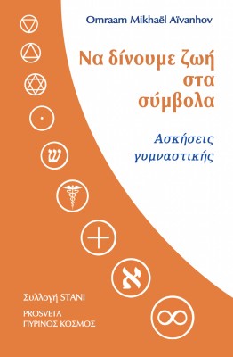 ΝΑ ΔΙΝΟΥΜΕ ΖΩΗ ΣΤΑ ΣΥΜΒΟΛΑ ΑΣΚΗΣΕΙΣ ΓΥΜΝΑΣΤΙΚΗΣ