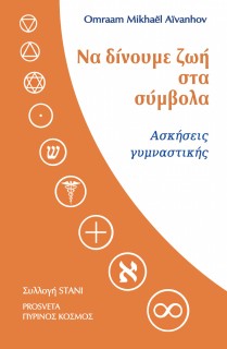 ΝΑ ΔΙΝΟΥΜΕ ΖΩΗ ΣΤΑ ΣΥΜΒΟΛΑ ΑΣΚΗΣΕΙΣ ΓΥΜΝΑΣΤΙΚΗΣ