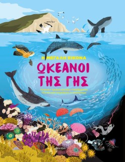 Η ΜΕΓΑΛΗ ΕΙΚΟΝΑ 2 : ΩΚΕΑΝΟΙ THΣ ΓΗΣ