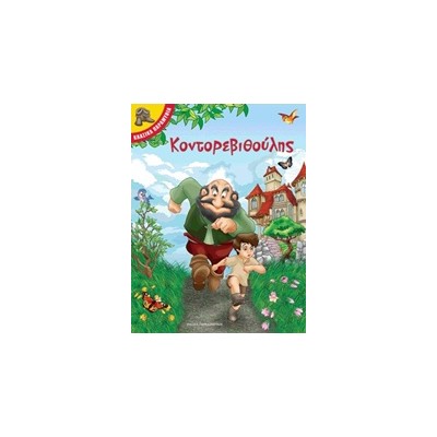 ΚΟΝΤΟΡΕΒΙΘΟΥΛΗΣ ΚΛΑΣΙΚΑ ΠΑΡΑΜΥΘΙΑ