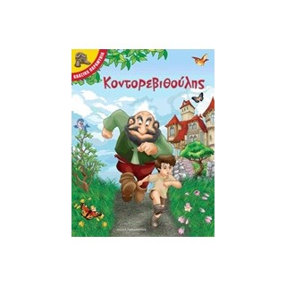 ΚΟΝΤΟΡΕΒΙΘΟΥΛΗΣ ΚΛΑΣΙΚΑ ΠΑΡΑΜΥΘΙΑ