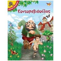 ΚΟΝΤΟΡΕΒΙΘΟΥΛΗΣ ΚΛΑΣΙΚΑ ΠΑΡΑΜΥΘΙΑ