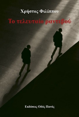 ΤΟ ΤΕΛΕΥΤΑΙΟ ΡΑΝΤΕΒΟΥ