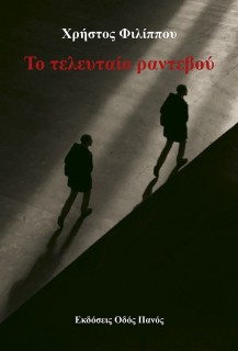 ΤΟ ΤΕΛΕΥΤΑΙΟ ΡΑΝΤΕΒΟΥ