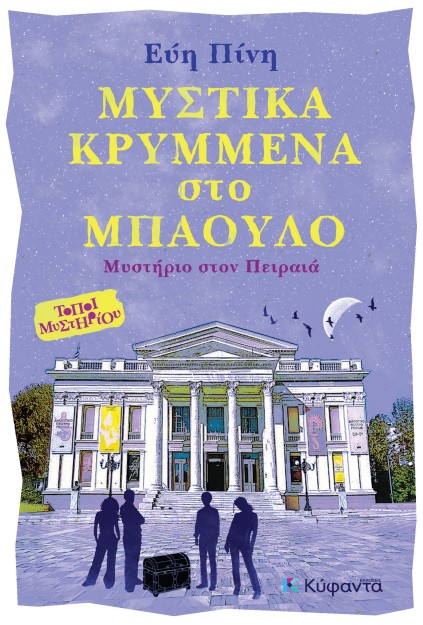 ΜΥΣΤΙΚΑ ΚΡΥΜΜΕΝΑ ΣΤΟ ΜΠΑΟΥΛΟ ΜΥΣΤΗΡΙΟ ΣΤΟΝ ΠΕΙΡΑΙΑ