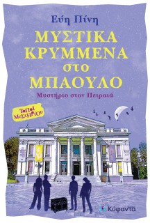 ΜΥΣΤΙΚΑ ΚΡΥΜΜΕΝΑ ΣΤΟ ΜΠΑΟΥΛΟ ΜΥΣΤΗΡΙΟ ΣΤΟΝ ΠΕΙΡΑΙΑ