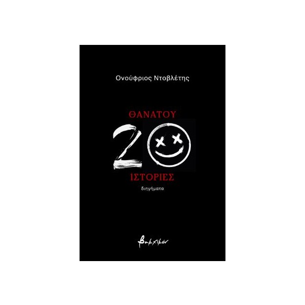 ΘΑΝΑΤΟΥ 20 ΙΣΤΟΡΙΕΣ