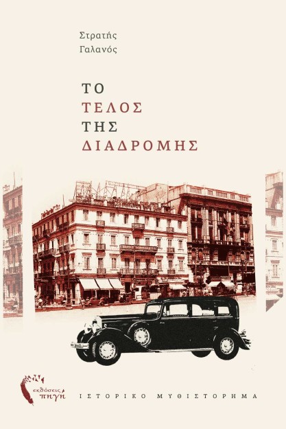 ΤΟ ΤΕΛΟΣ ΤΗΣ ΔΙΑΔΡΟΜΗΣ