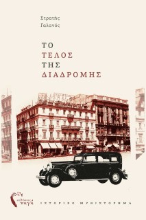 ΤΟ ΤΕΛΟΣ ΤΗΣ ΔΙΑΔΡΟΜΗΣ