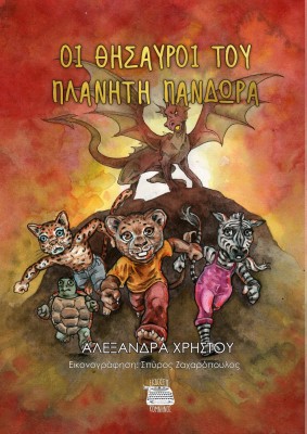 ΟΙ ΘΗΣΑΥΡΟΙ ΤΟΥ ΠΛΑΝΗΤΗ ΠΑΝΔΩΡΑ