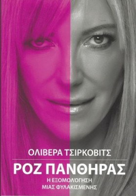 ΡΟΖ ΠΑΝΘΗΡΑΣ