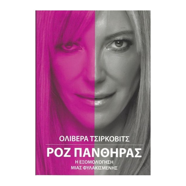 ΡΟΖ ΠΑΝΘΗΡΑΣ