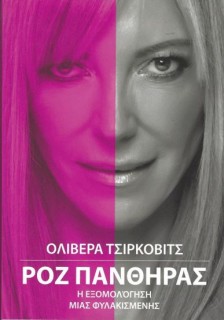 ΡΟΖ ΠΑΝΘΗΡΑΣ