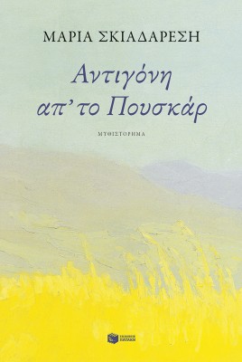 ΑΝΤΙΓΟΝΗ ΑΠ΄ΤΟ ΠΟΥΣΚΑΡ