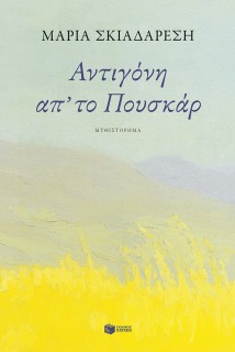 ΑΝΤΙΓΟΝΗ ΑΠ΄ΤΟ ΠΟΥΣΚΑΡ