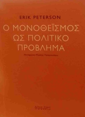 Ο ΜΟΝΟΘΕΪΣΜΟΣ ΩΣ ΠΟΛΙΤΙΚΟ ΠΡΟΒΛΗΜΑ