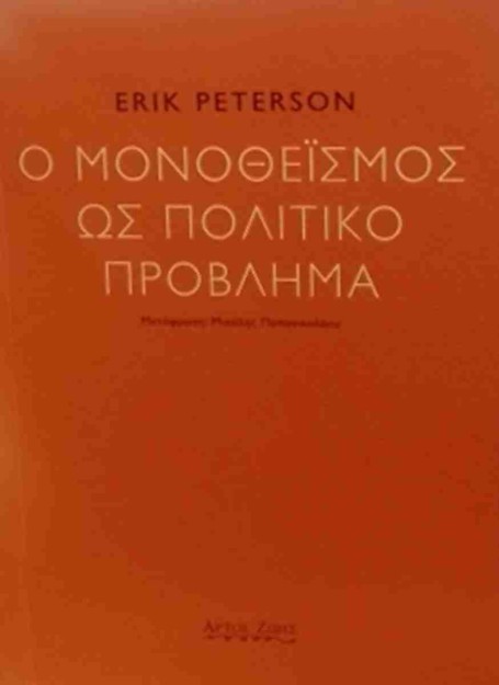 Ο ΜΟΝΟΘΕΪΣΜΟΣ ΩΣ ΠΟΛΙΤΙΚΟ ΠΡΟΒΛΗΜΑ