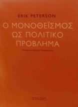 Ο ΜΟΝΟΘΕΪΣΜΟΣ ΩΣ ΠΟΛΙΤΙΚΟ ΠΡΟΒΛΗΜΑ