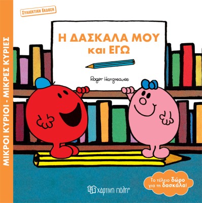 ΜΙΚΡΟΙ ΚΥΡΙΟΙ - ΜΙΚΡΕΣ ΚΥΡΙΕΣ: Η ΔΑΣΚΑΛΑ ΜΟΥ ΚΑΙ ΕΓΩ