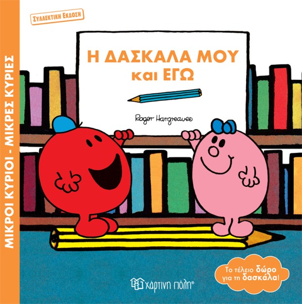 ΜΙΚΡΟΙ ΚΥΡΙΟΙ - ΜΙΚΡΕΣ ΚΥΡΙΕΣ: Η ΔΑΣΚΑΛΑ ΜΟΥ ΚΑΙ ΕΓΩ
