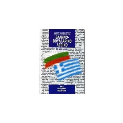 ΕΛΛΗΝΟΒΟΥΛΓΑΡΙΚΟ ΛΕΞΙΚΟ HC