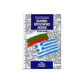 ΕΛΛΗΝΟΒΟΥΛΓΑΡΙΚΟ ΛΕΞΙΚΟ HC