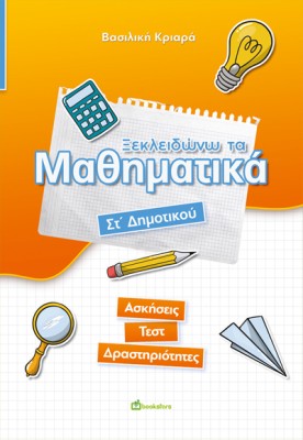 ΞΕΚΛΕΙΔΩΝΩ ΤΑ ΜΑΘΗΜΑΤΙΚΑ. ΣΤ΄ ΔΗΜΟΤΙΚΟΥ ΑΣΚΗΣΕΙΣ - ΤΕΣΤ - ΔΡΑΣΤΗΡΙΟΤΗΤΕΣ