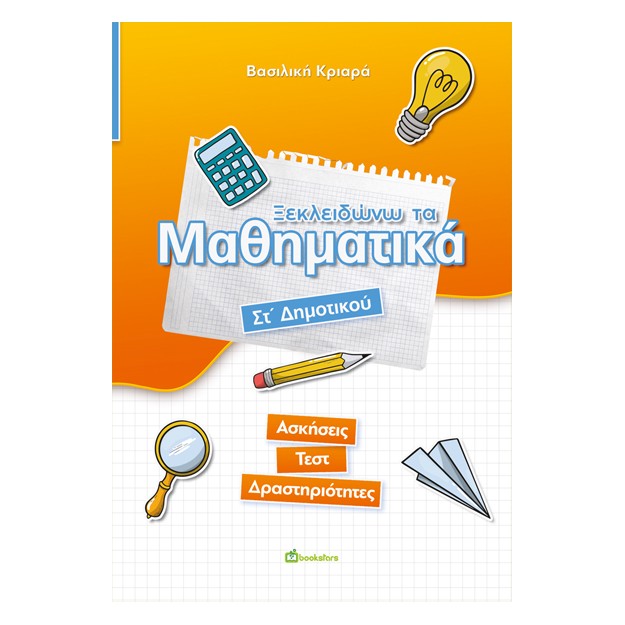 ΞΕΚΛΕΙΔΩΝΩ ΤΑ ΜΑΘΗΜΑΤΙΚΑ. ΣΤ΄ ΔΗΜΟΤΙΚΟΥ ΑΣΚΗΣΕΙΣ - ΤΕΣΤ - ΔΡΑΣΤΗΡΙΟΤΗΤΕΣ