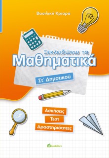 ΞΕΚΛΕΙΔΩΝΩ ΤΑ ΜΑΘΗΜΑΤΙΚΑ. ΣΤ΄ ΔΗΜΟΤΙΚΟΥ ΑΣΚΗΣΕΙΣ - ΤΕΣΤ - ΔΡΑΣΤΗΡΙΟΤΗΤΕΣ