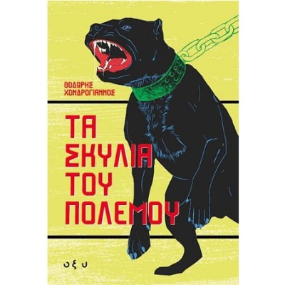 ΤΑ ΣΚΥΛΙΑ ΤΟΥ ΠΟΛΕΜΟΥ