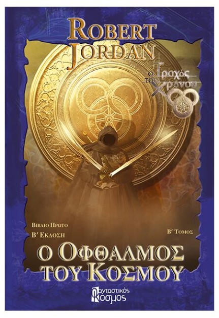 Ο ΟΦΘΑΛΜΟΣ ΤΟΥ ΚΟΣΜΟΥ, ΤΟΜΟΣ Β (Γ ΕΚΔΟΣΗ)