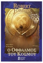 Ο ΟΦΘΑΛΜΟΣ ΤΟΥ ΚΟΣΜΟΥ, ΤΟΜΟΣ Β (Γ ΕΚΔΟΣΗ)