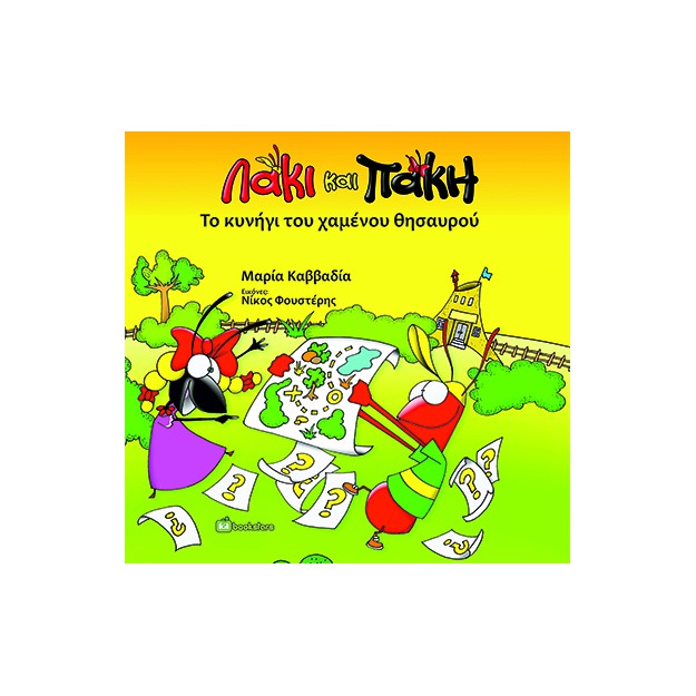 ΛΑΚΙ ΚΑΙ ΠΑΚΗ. ΤΟ ΚΥΝΗΓΙ ΤΟΥ ΧΑΜΕΝΟΥ ΘΗΣΑΥΡΟΥ