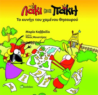 ΛΑΚΙ ΚΑΙ ΠΑΚΗ. ΤΟ ΚΥΝΗΓΙ ΤΟΥ ΧΑΜΕΝΟΥ ΘΗΣΑΥΡΟΥ