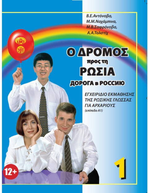 Ο ΔΡΟΜΟΣ ΠΡΟΣ ΤΗ ΡΩΣΙΑ-1 ΕΠΙΠΕΔΟ (Α1) ΜΕ QRCODE (ΕΛΛΗΝΙΚΗ ΕΚΔΟΣΗ)