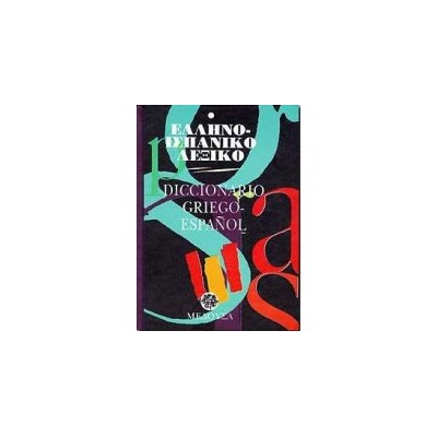 ΕΛΛΗΝΟΙΣΠΑΝΙΚΟ ΛΕΞΙΚΟ (ΜΕΣΑΙΟ)