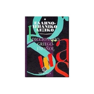ΕΛΛΗΝΟΙΣΠΑΝΙΚΟ ΛΕΞΙΚΟ (ΜΕΣΑΙΟ)