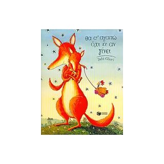 ΘΑ Σ ΑΓΑΠΩ ΟΤΙ ΚΙ ΑΝ ΓΙΝΕΙ (ΚΑΡΤΟΝΕ)