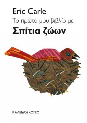 ΤΟ ΠΡΩΤΟ ΒΙΒΛΙΟ ΜΕ ΣΠΙΤΙΑ ΖΩΩΝ 2Η ΕΚΔΟΣΗ