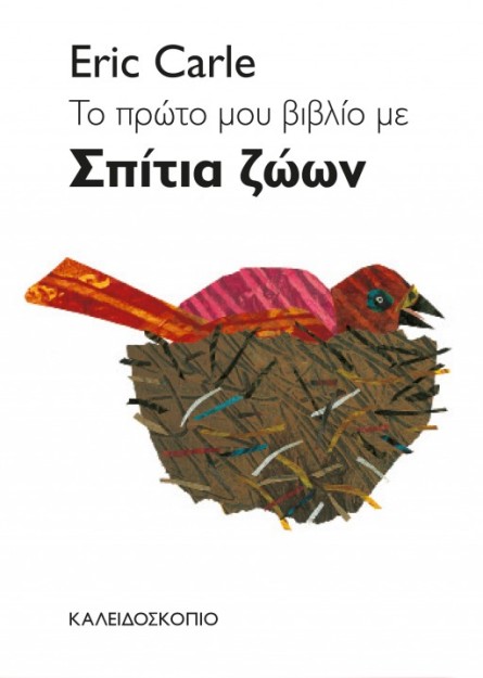 ΤΟ ΠΡΩΤΟ ΒΙΒΛΙΟ ΜΕ ΣΠΙΤΙΑ ΖΩΩΝ 2Η ΕΚΔΟΣΗ