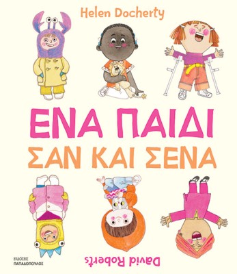 ΕΝΑ ΠΑΙΔΙ ΣΑΝ ΚΑΙ ΣΕΝΑ