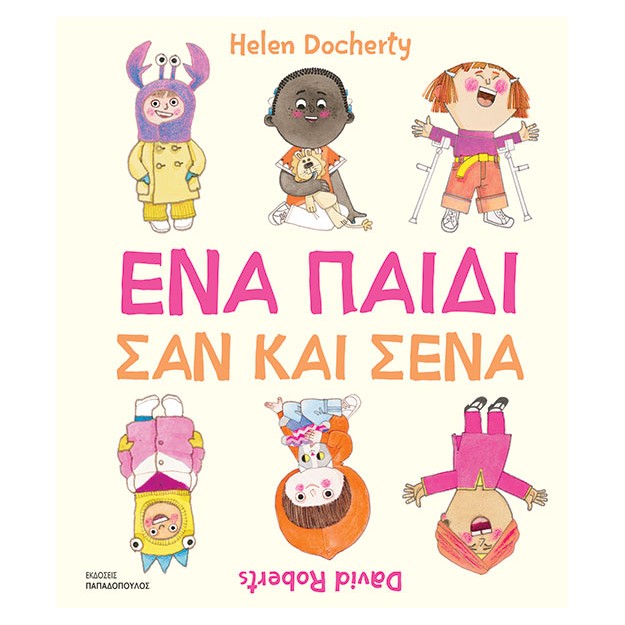 ΕΝΑ ΠΑΙΔΙ ΣΑΝ ΚΑΙ ΣΕΝΑ