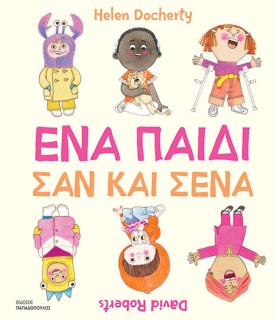 ΕΝΑ ΠΑΙΔΙ ΣΑΝ ΚΑΙ ΣΕΝΑ