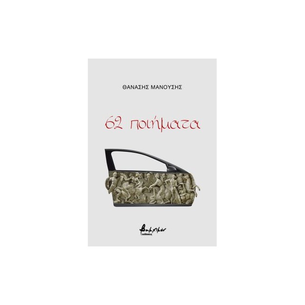 62 ΠΟΙΗΜΑΤΑ