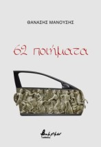 62 ΠΟΙΗΜΑΤΑ