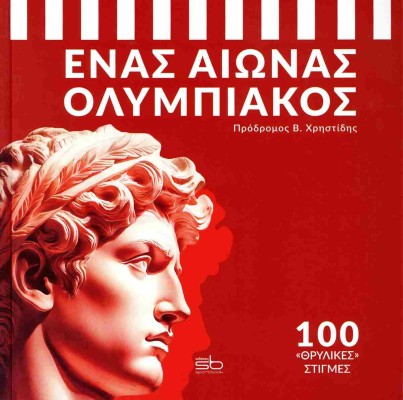 ΕΝΑΣ ΑΙΩΝΑΣ ΟΛΥΜΠΙΑΚΟΣ 100  ΘΡΥΛΙΚΕΣ  ΣΤΙΓΜΕΣ