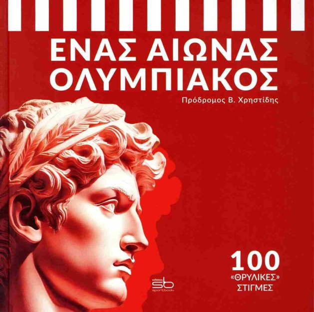 ΕΝΑΣ ΑΙΩΝΑΣ ΟΛΥΜΠΙΑΚΟΣ 100  ΘΡΥΛΙΚΕΣ  ΣΤΙΓΜΕΣ